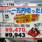  「Athlon 64 X2」が1万円以下!?　4/9価格改定後の「Athlon 64 X2」シリーズ販売価格情報！