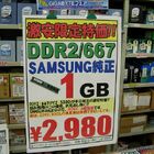 【DDR2-667（PC2-5300）メモリ】SAMSUNG純正1GB　2,980円