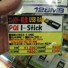 【USBメモリ】PQI「I-Stick2.0 1GB」　1,200円