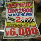 【DDR2-800/667メモリ】SAMSUNG純正1GB×2枚セット　6,000円/5,280円