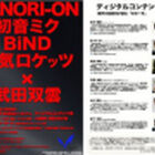 「TENORI-ON + 初音ミク + BiND + 元気ロケッツ × 武田双雲」＝？