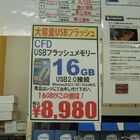 【USBフラッシュメモリ】CFD製16GB　8,980円