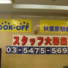 「BOOKOFF(ブックオフ)　秋葉原駅前店」が4月26日にオープン！　場所は石丸ゲームワン跡地