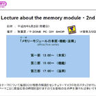 センチュリーマイクロによるメモリ講習会！　テーマは「メモリーモジュールの本質・機能・活用」