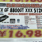 【VGA】XFX製8800 GT OC仕様 16,980円、GIGABYTE製9600 GSO 9,980円他