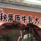 「秋葉原牛乳大王」オープン！　「西瓜牛乳」（スイカミルク）など台湾系ジュースを提供