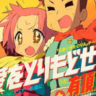 「らき☆すた OVA」主題歌・有頂天「愛をとりもどせ!!」発売！　「北斗の拳」の名曲をカバー