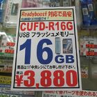 【USBメモリ】CFD製16GB(ReadyBoost対応) 3,880円