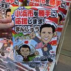オバマ氏応援の「小浜市を勝手に応援します！まんじゅう」が大藤から発売