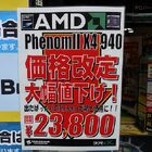 「Phenom II X4 940 BE/920」が約5千円の値下がり！　インテル対抗の価格改定か