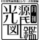 「月刊光源氏図鑑」登場！　「光源氏」誕生1000年を記念した乙女向けドラマCD