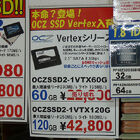 【SSD】OCZ「Vertex」60GB 22,800円、同120GB 42,800円