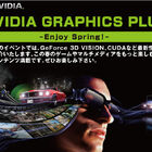【GPU】NVIDIA主催イベント「NVIDIA GRAPHICS PLUS」　抽選会やじゃんけん大会も