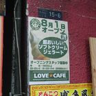 ソフトクリーム/ジェラート「LOVE★CAFE」が8月1日オープン！　中央通り・ケバブ屋跡地