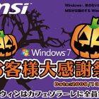 MSI主催イベント「Windows 7お客様大感謝祭（2009・秋）」