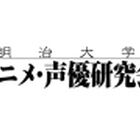 明大アニ研「創立10周年記念」シンポジウム開催決定！　谷口悟朗監督らが登場予定