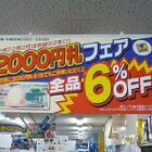 【祝】二千円札を使うと全品6%引き