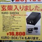 【再入荷】玄人志向の小型NAS「玄柴（KURO-SHEEVA）」