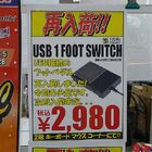 【再入荷】サイズ「USBシングルフットスイッチ」