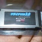 「ツライチUSB3.0 Express」発売！　ノート用の「はみ出さない」USB 3.0増設カード