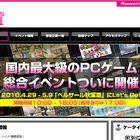 【GW】PCゲーム大型イベント「秋葉原PCゲームフェスタ」