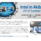 インテル、Core i7イベント「Intel in Akiba 2010 Summer」を6月19日/20日に開催！