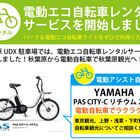 秋葉原UDX駐車場、電動アシスト自転車のレンタルを開始