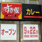 「すき家 アキバ田代通り店」は9月22日にオープン