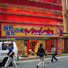 「Mulan AKIBA（ムーランアキバ）」がオープンに！　中古/買取の大型専門店