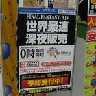 「ファイナルファンタジーXIV」（FF14）、ソフマップでは深夜販売を実施！