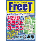 「PC DIY SHOP FreeT（フリート）」、プレオープンは28日！　記念セールも
