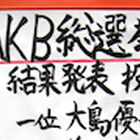 AKB48「総選挙」、最終結果発表！　1位：大島優子