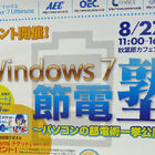 Windows 7 Mania事務局、PCの節電イベント「Windows 7 節電塾」を27日に開催！