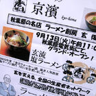 ラーメン「京濱」が9月13日にオープン！　ラーメン創房 玄、秋葉原に復活