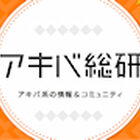 アキバ総研、大幅リニューアル！　第1弾：アニメ作品データベース/コミュニティ