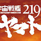 TVアニメ「宇宙戦艦ヤマト2199」制作決定！　2012年4月から先行上映を実施