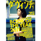マンガ作品も総合トップ10に！　ダ・ヴィンチ、本好きが選ぶ2011年ブックランキングを発表