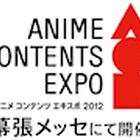 「アニメ コンテンツ エキスポ 2012」、出展企業/作品の第1弾を発表！　まずは51社/63作品