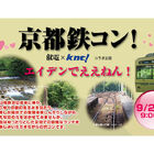 「けいおん！」の叡山電鉄が鉄コンを開催！ 貸切列車での旅×大規模な合コン