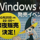 「Windows 8」深夜販売/発売記念イベントまとめ！ 特価品/セール情報、店舗別特典情報も