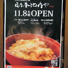 比内地鶏料理/親子丼「日乃本比内や 秋葉原店」は11月8日にオープン