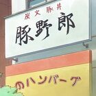 TVアニメ「てーきゅう」、御茶ノ水の豚丼屋「豚野郎」とコラボ！ アニメ本編への登場と「てーきゅう丼」の販売