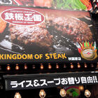 ステーキ/ハンバーグ「鉄板王国 秋葉原店」が12月15日にオープン、「油そば総本店」は「情熱のすためし どんどん」へ統合