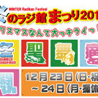 ラジオ会館、イベント「冬のラジ館まつり 2012 クリスマスなんて大っキライっ!?」を12月23日/24日に開催
