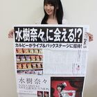 水樹奈々、声優としては初めて1m超の巨大新聞広告に登場！ 東京都内の一部に約20万部が配られる