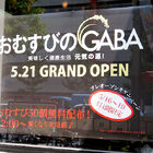 「おむすびのGABA 秋葉原店」、5月21日にオープン！ おにぎり無料配布（プレオープン期間限定）も実施