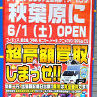 中古フィギュア/玩具「スーポジ（スーパーポジション） 秋葉原店」、裏通りで6月1日にオープン