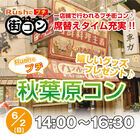 【街コン】アキバ初の「プチ街コン」、6月2日に60名規模で開催！ 会場はオタク御用達のカラオケ「パセラ 昭和通り館」