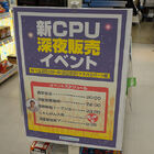 【深夜/早朝販売まとめ】新CPUの深夜販売は3店舗で実施！ ソフマップ/ツクモは早朝販売に