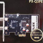 8チャンネル同時録画対応をうたうPCI Ex1接続のチューナーカード！ プレクス「PX-Q3PE」発売